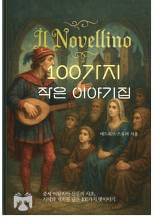 100가지 작은 이야기집