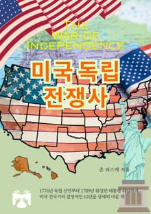 미국 독립 전쟁사