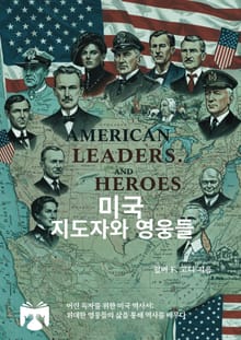 미국 지도자와 영웅들
