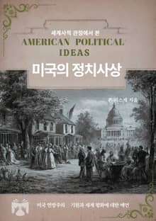 미국의 정치사상