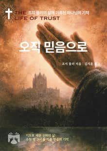 오직 믿음으로