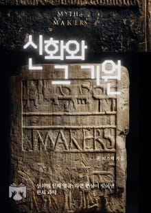 신화와 그 기원