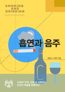 흡연과 음주