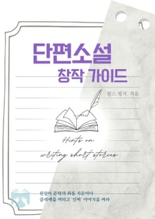 단편소설 창작 가이드