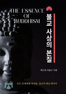 불교 사상의 본질
