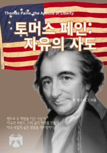 토머스 페인 자유의 사도
