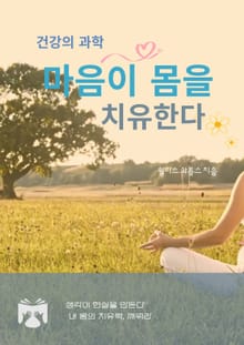 마음이 몸을 치유한다