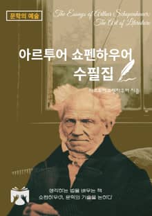 아르투어 쇼펜하우어 수필집
