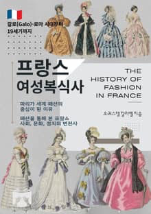 프랑스 여성복식사