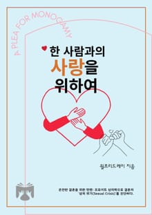 한 사람과의 사랑을 위하여