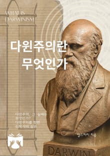 다윈주의란 무엇인가