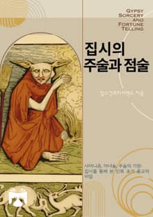 집시의 주술과 점술