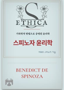 스피노자 윤리학