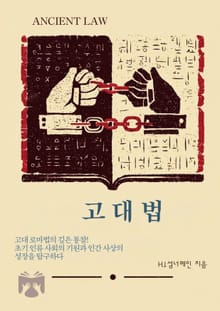 고대법