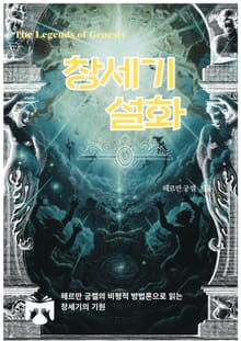 창세기 설화