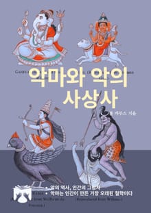 악마와 악의 사상사