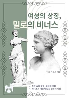 여성의 상징, 밀로의 비너스