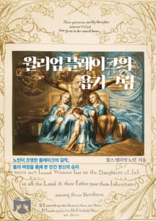 윌리엄 블레이크의 욥기 그림