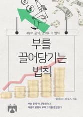 부를 끌어당기는 법칙 표지 이미지