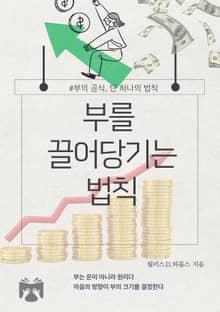 부를 끌어당기는 법칙