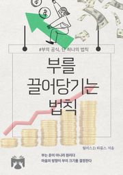 부를 끌어당기는 법칙