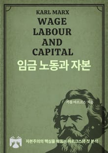임금 노동과 자본