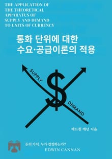 통화 단위에 대한 수요·공급이론의 적용