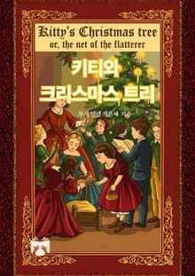 키티와 크리스마스 트리