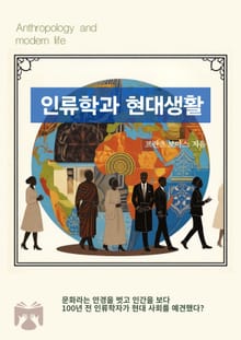 인류학과 현대생활