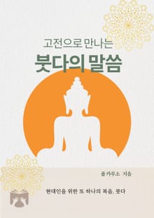 고전으로 만나는 붓다의 말씀