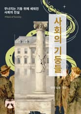 사회의 기둥들 표지 이미지