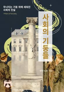 사회의 기둥들