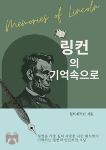 링컨의 기억 속으로