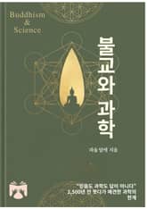 불교와 과학 표지 이미지