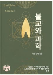 불교와 과학