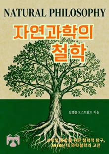 자연과학의 철학