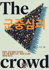 군중심리 표지 이미지