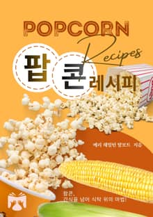 팝콘 레시피