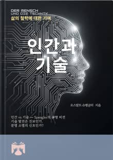 인간과 기술