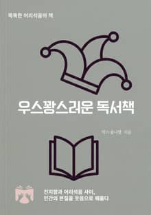우스꽝스러운 독서책