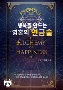 행복을 만드는 영혼의 연금술