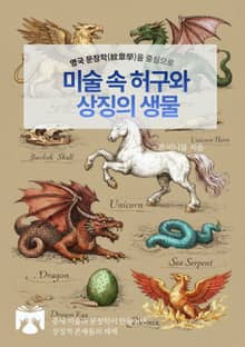 미술 속 허구와 상징의 생물