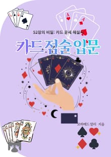 카드 점술 입문