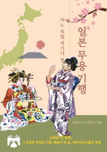 일본 무용 기행