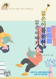 젊은이를 위한 짧은 이야기