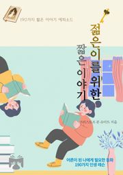 젊은이를 위한 짧은 이야기