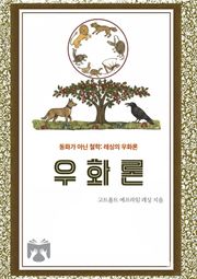 우화론