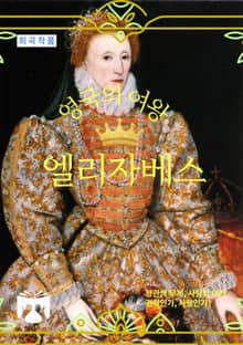 영국의 여왕 엘리자베스