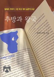 추방과 왕국