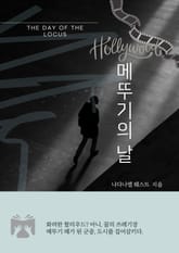 메뚜기의 날 표지 이미지